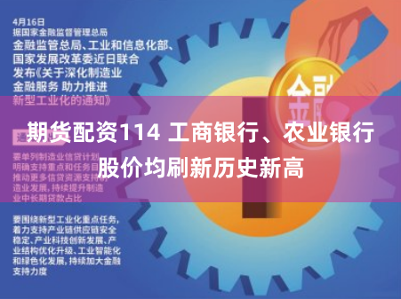期货配资114 工商银行、农业银行股价均刷新历史新高