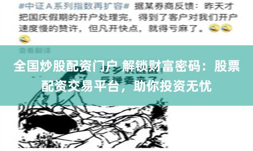 全国炒股配资门户 解锁财富密码：股票配资交易平台，助你投资无忧