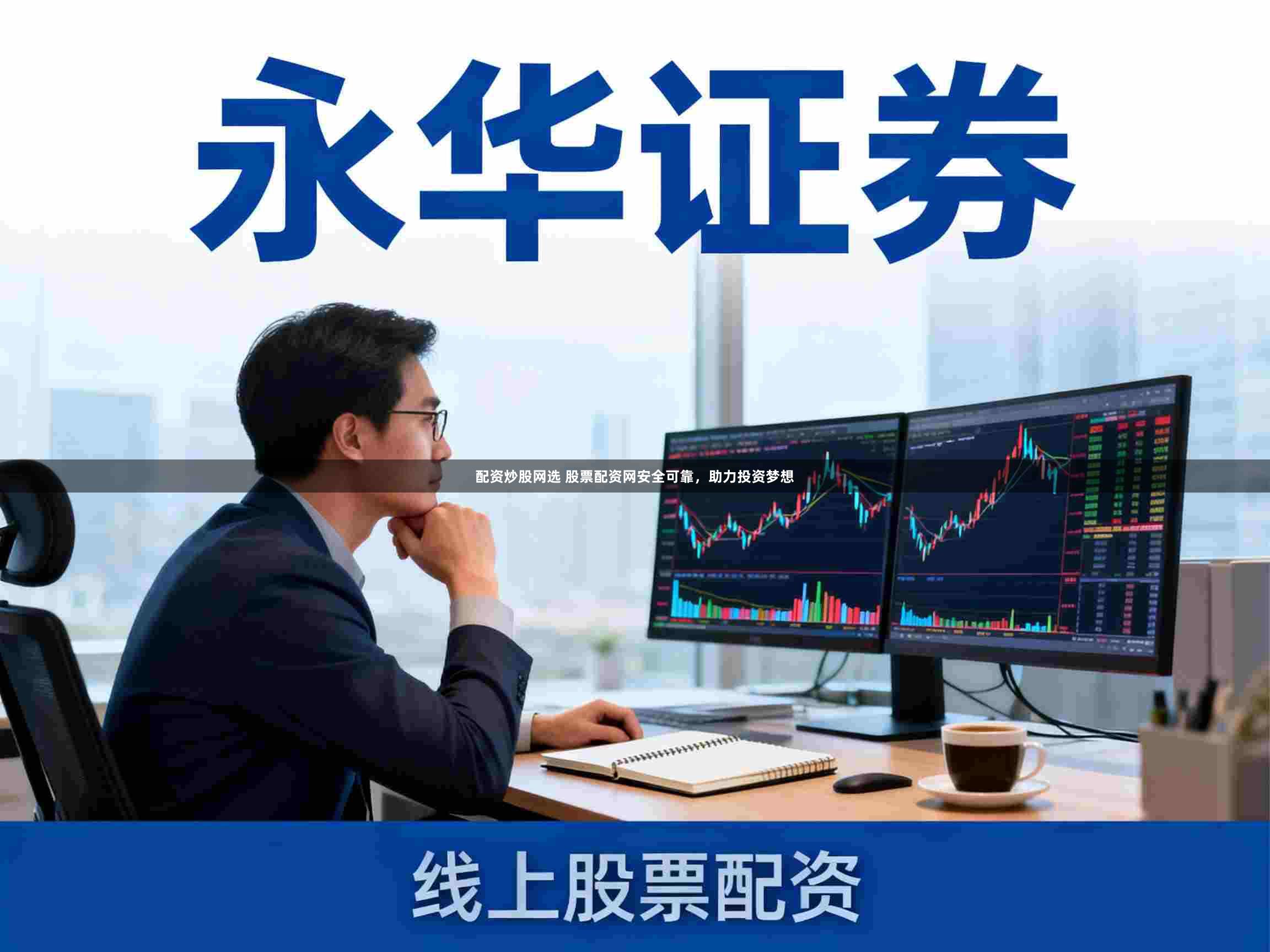 配资炒股网选 股票配资网安全可靠，助力投资梦想