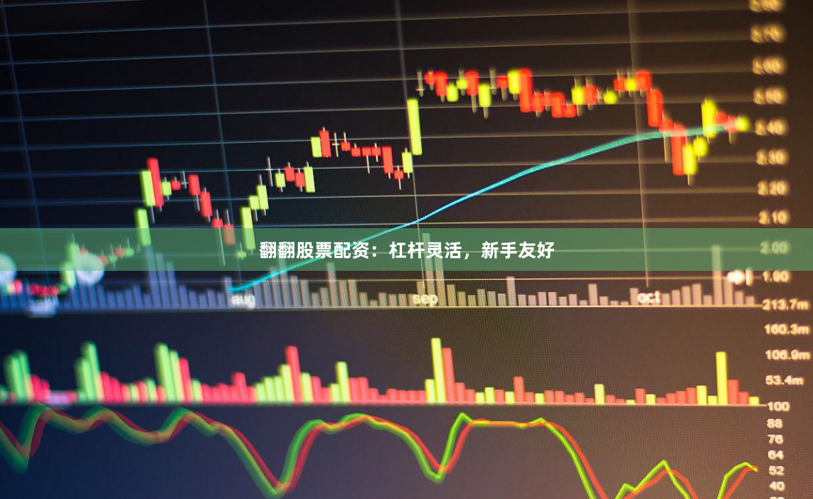 翻翻股票配资：杠杆灵活，新手友好