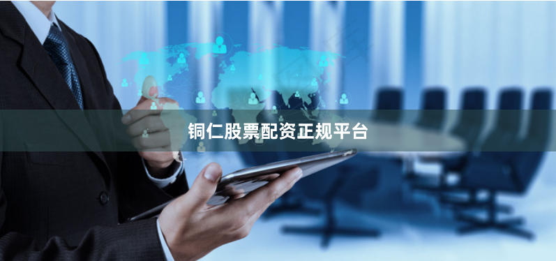 铜仁股票配资正规平台