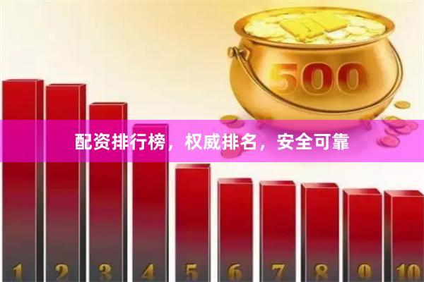 配资排行榜，权威排名，安全可靠