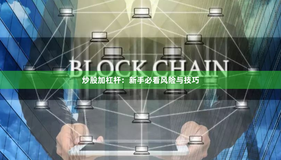 炒股加杠杆:新手必看风险与技巧